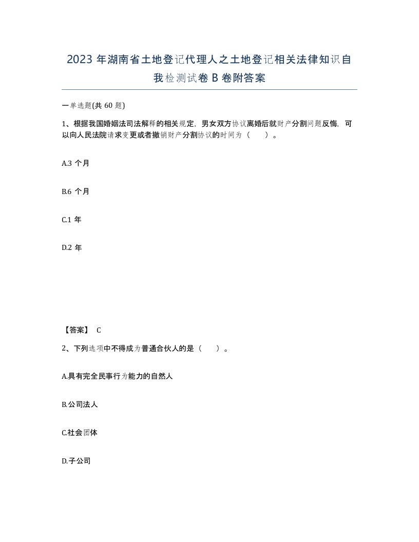 2023年湖南省土地登记代理人之土地登记相关法律知识自我检测试卷B卷附答案