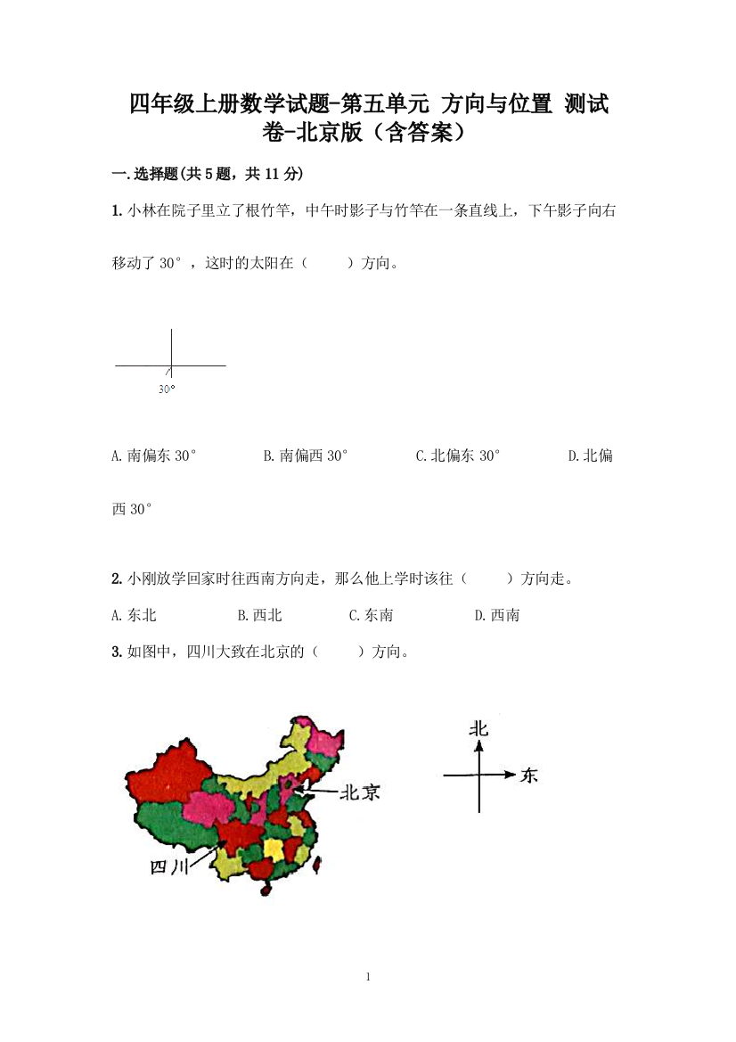 四年级上册数学试题-第五单元-方向与位置-测试卷-北京版(含答案)