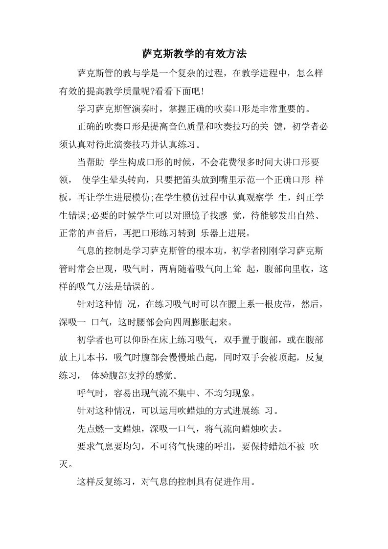 萨克斯教学的有效方法