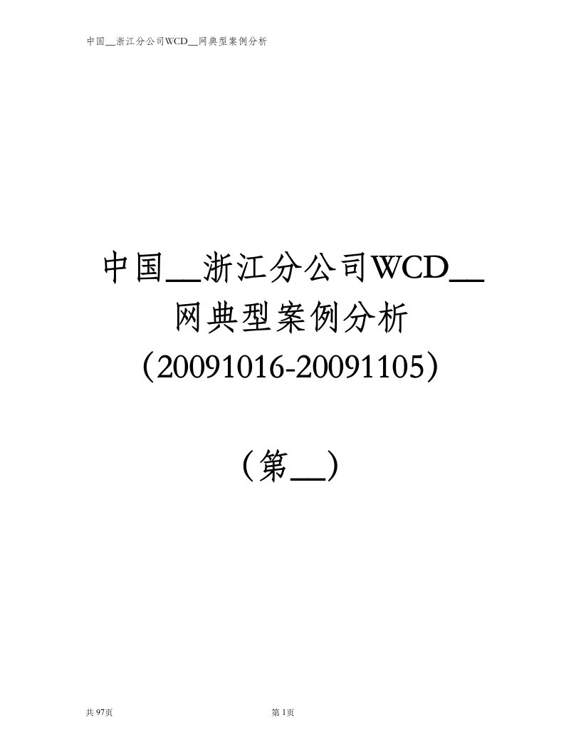 [信息与通信]浙江联通WCDMA网典型案例分析