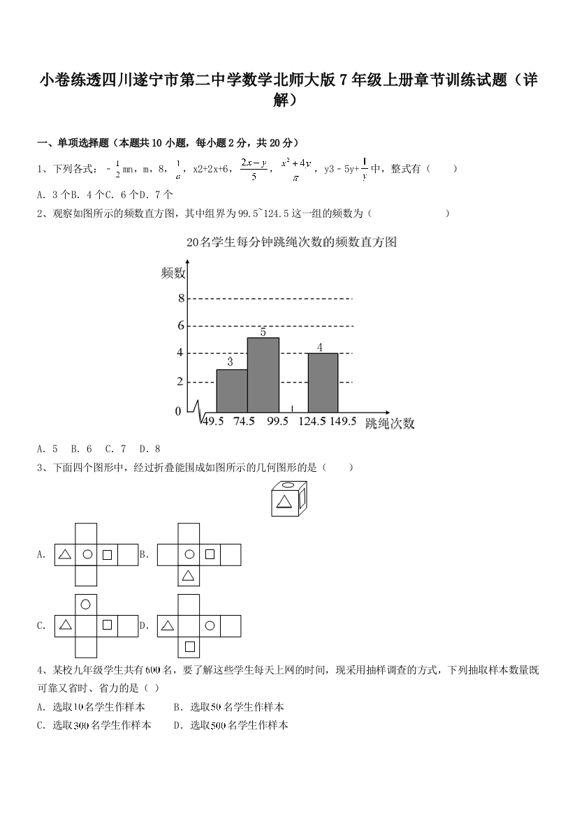 小卷练透四川遂宁市第二中学数学北师大版7年级上册章节训练