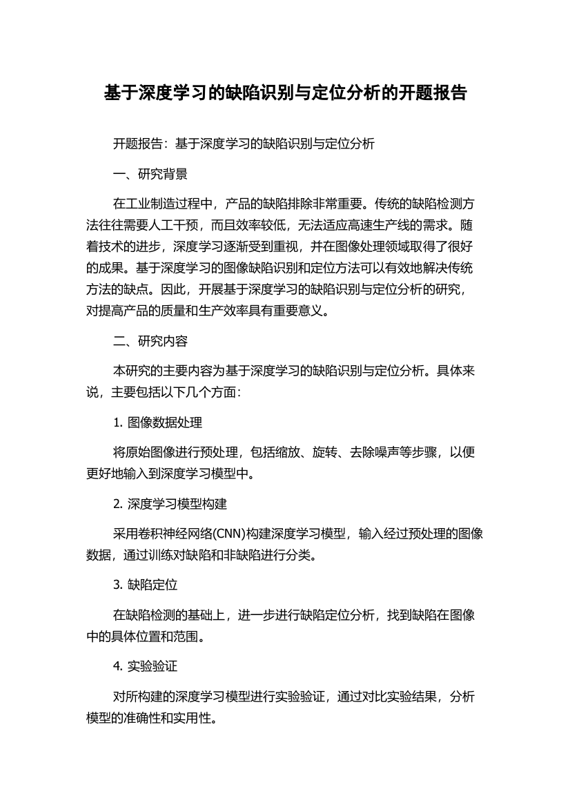 基于深度学习的缺陷识别与定位分析的开题报告