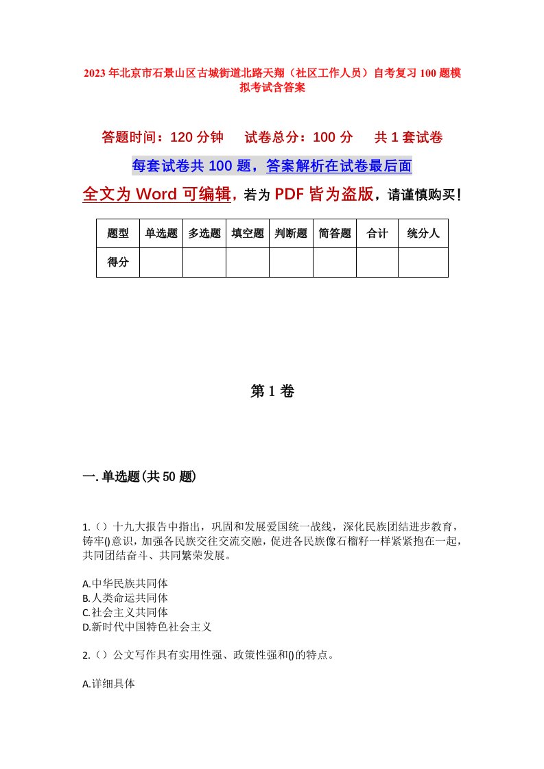 2023年北京市石景山区古城街道北路天翔社区工作人员自考复习100题模拟考试含答案