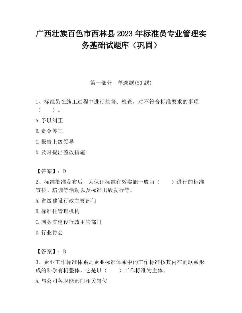 广西壮族百色市西林县2023年标准员专业管理实务基础试题库（巩固）