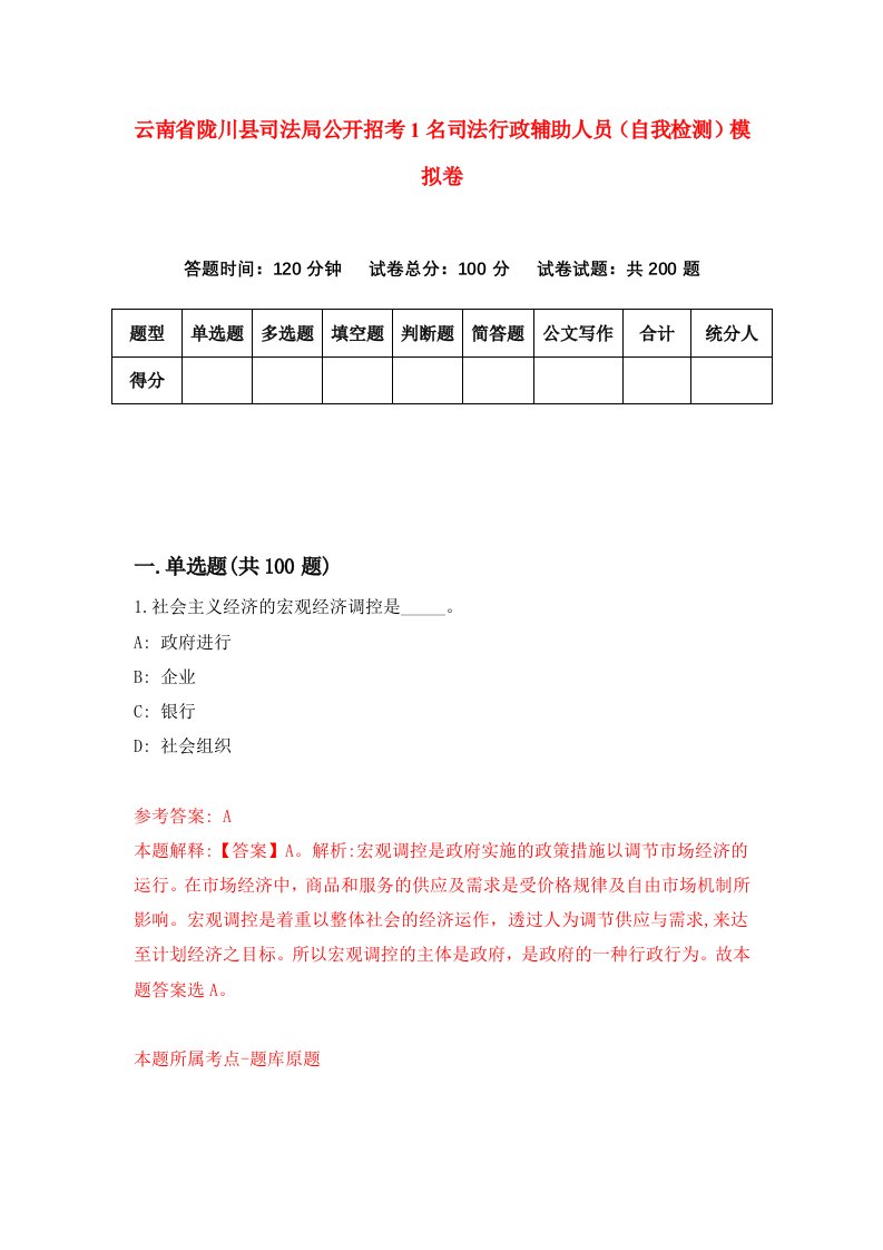 云南省陇川县司法局公开招考1名司法行政辅助人员自我检测模拟卷第3卷