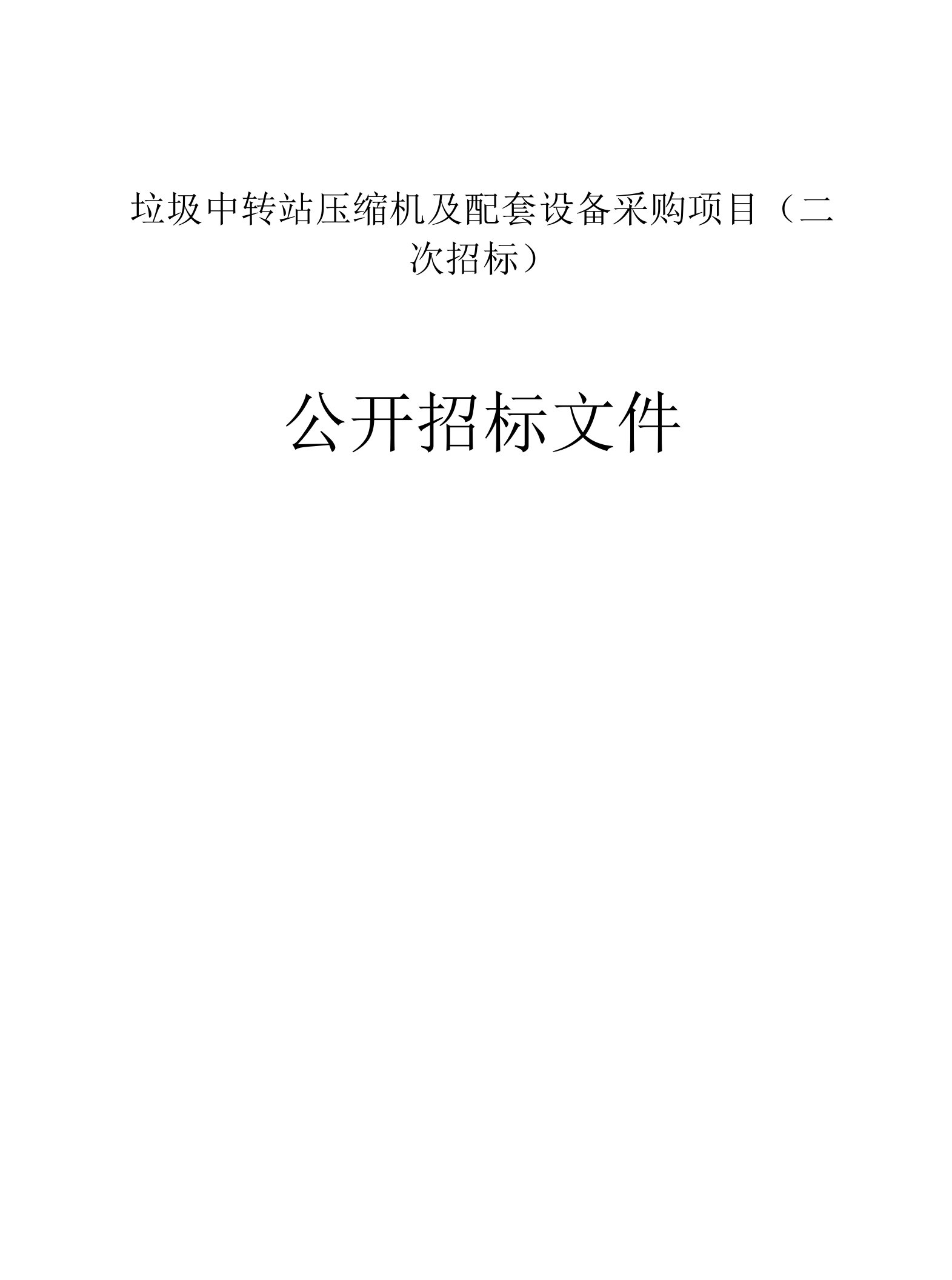 垃圾中转站压缩机及配套设备采购项目(二次招标)招标文件