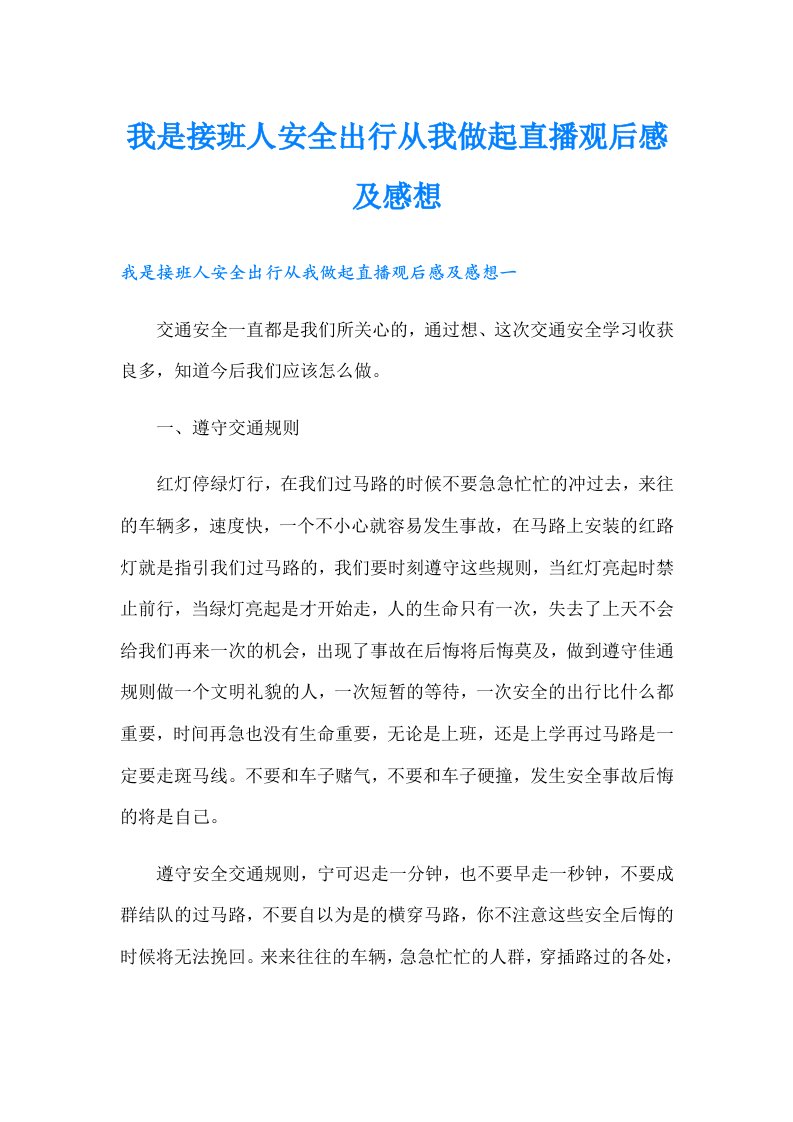 我是接班人安全出行从我做起直播观后感及感想