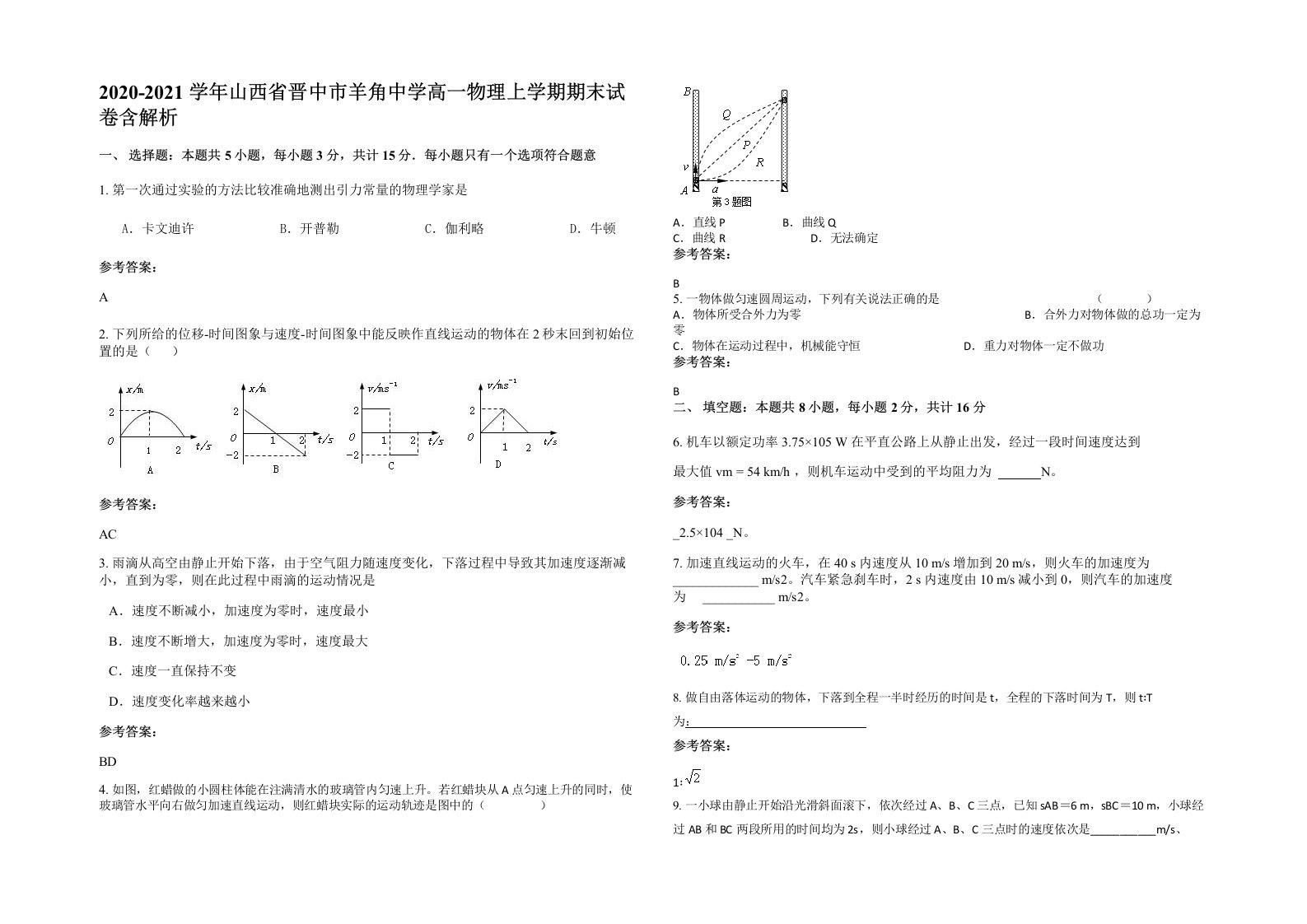 2020-2021学年山西省晋中市羊角中学高一物理上学期期末试卷含解析