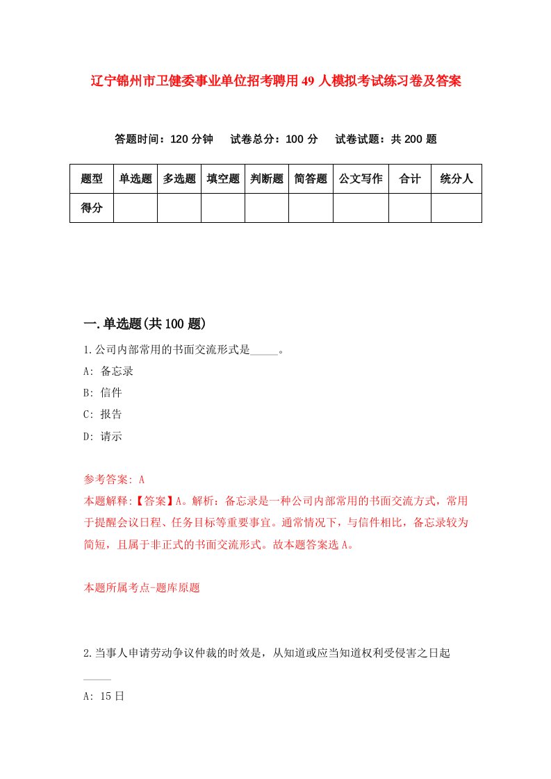 辽宁锦州市卫健委事业单位招考聘用49人模拟考试练习卷及答案第7套