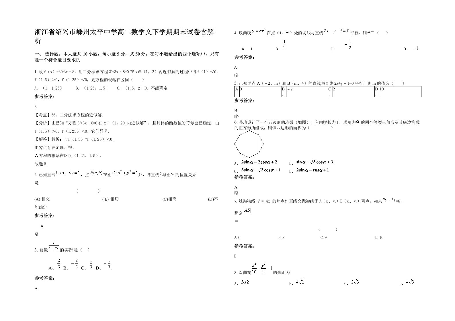 浙江省绍兴市嵊州太平中学高二数学文下学期期末试卷含解析