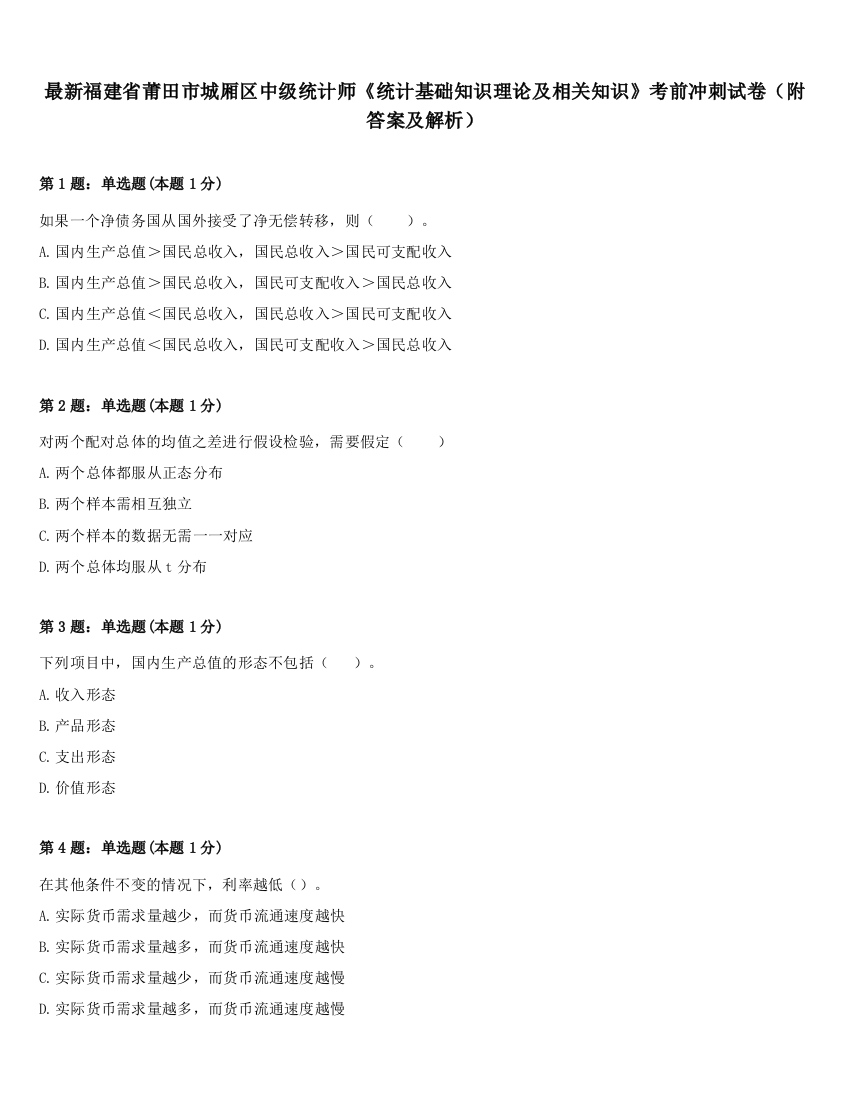 最新福建省莆田市城厢区中级统计师《统计基础知识理论及相关知识》考前冲刺试卷（附答案及解析）