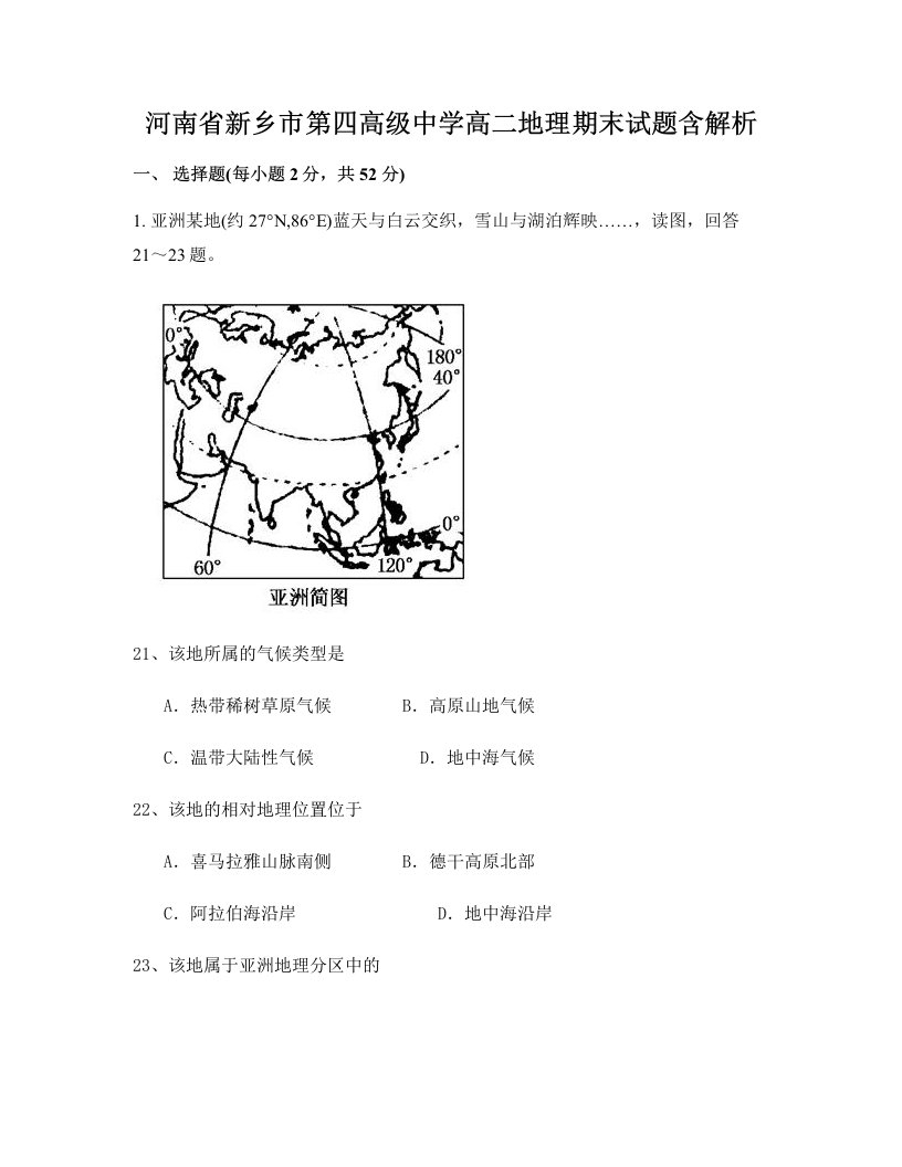 河南省新乡市第四高级中学高二地理期末试题含解析