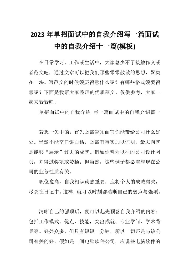 2023年单招面试中的自我介绍写一篇面试中的自我介绍十一篇(模板)