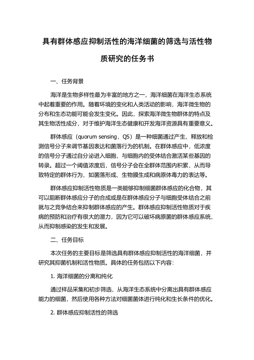 具有群体感应抑制活性的海洋细菌的筛选与活性物质研究的任务书