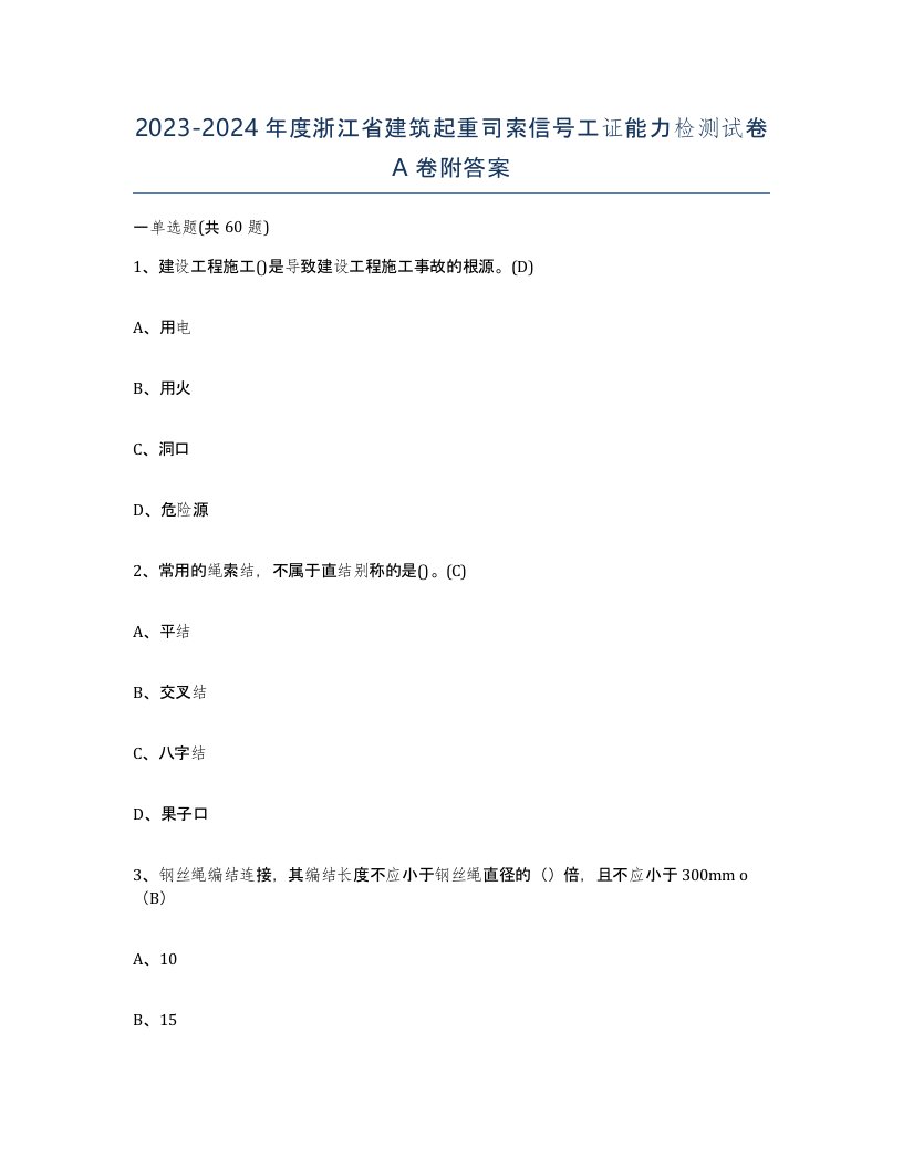 2023-2024年度浙江省建筑起重司索信号工证能力检测试卷A卷附答案