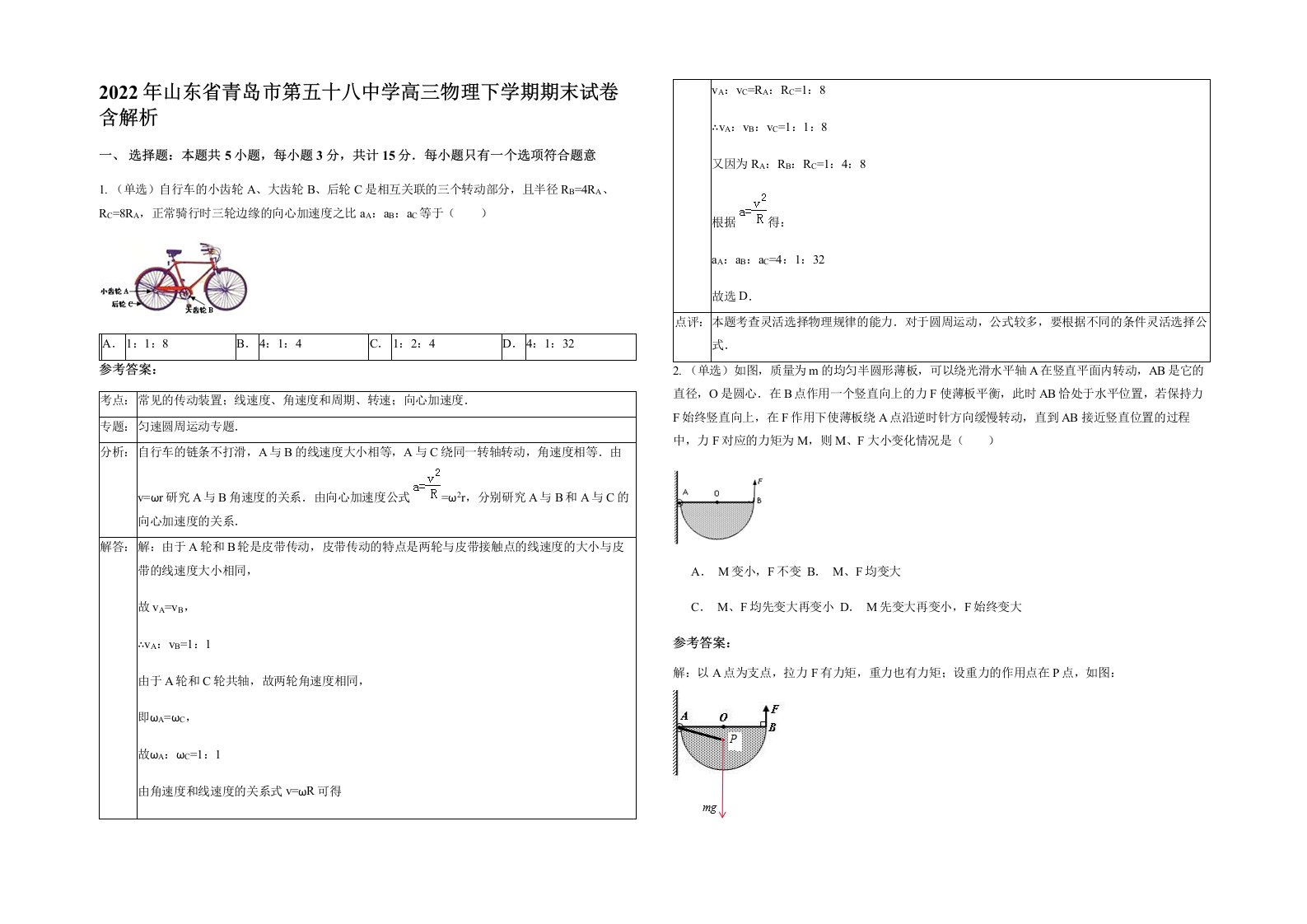 2022年山东省青岛市第五十八中学高三物理下学期期末试卷含解析