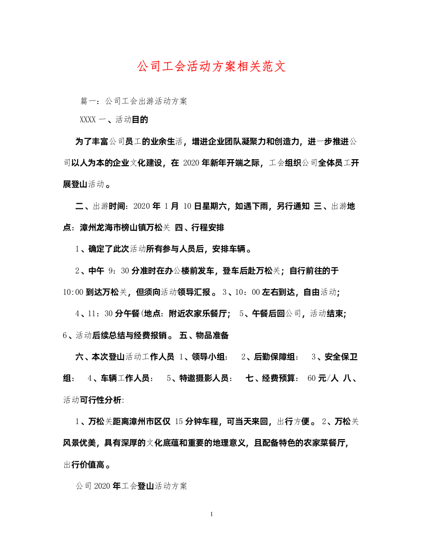 【精编】公司工会活动方案相关范文