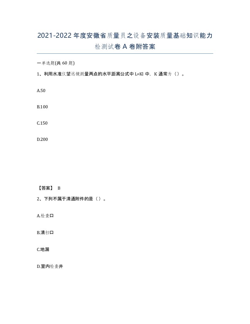 2021-2022年度安徽省质量员之设备安装质量基础知识能力检测试卷A卷附答案