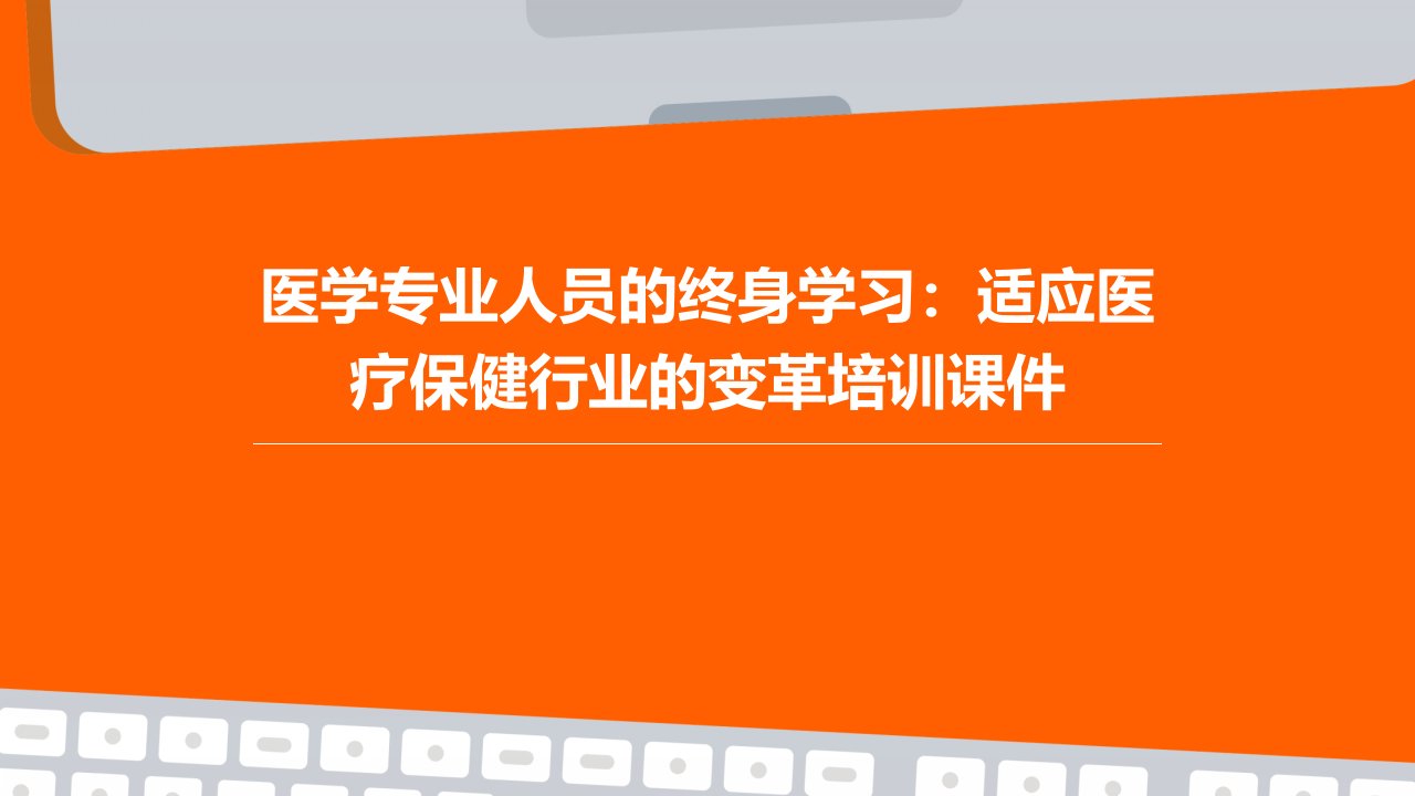 医学专业人员的终身学习：适应医疗保健行业的变革培训课件