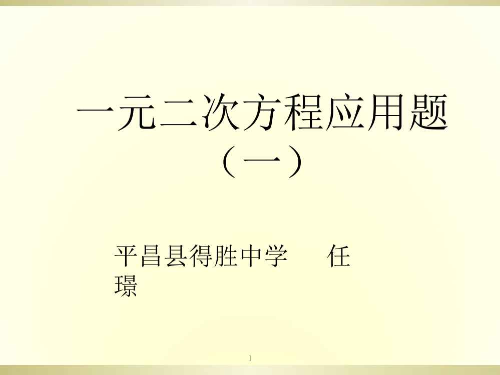 一元二次方程应用题分类讲练PPT课件