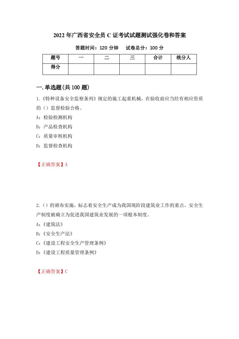 2022年广西省安全员C证考试试题测试强化卷和答案第24卷