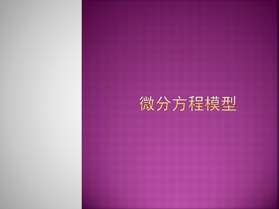 微分方程模型——数学建模模拟真题解析省公开课获奖课件说课比赛一等奖课件