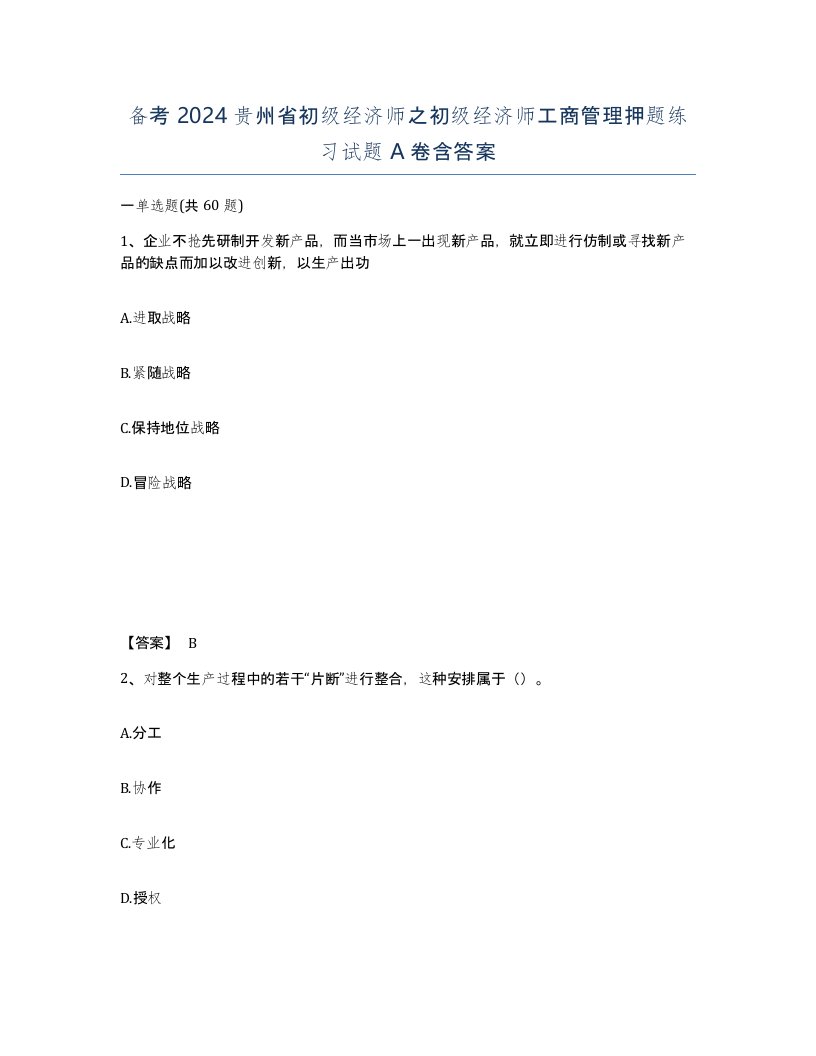 备考2024贵州省初级经济师之初级经济师工商管理押题练习试题A卷含答案