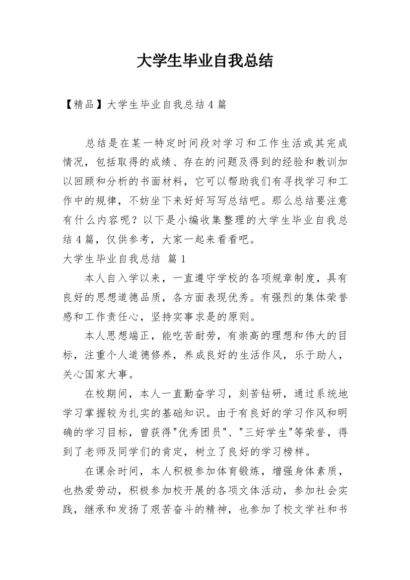 大学生毕业自我总结_22