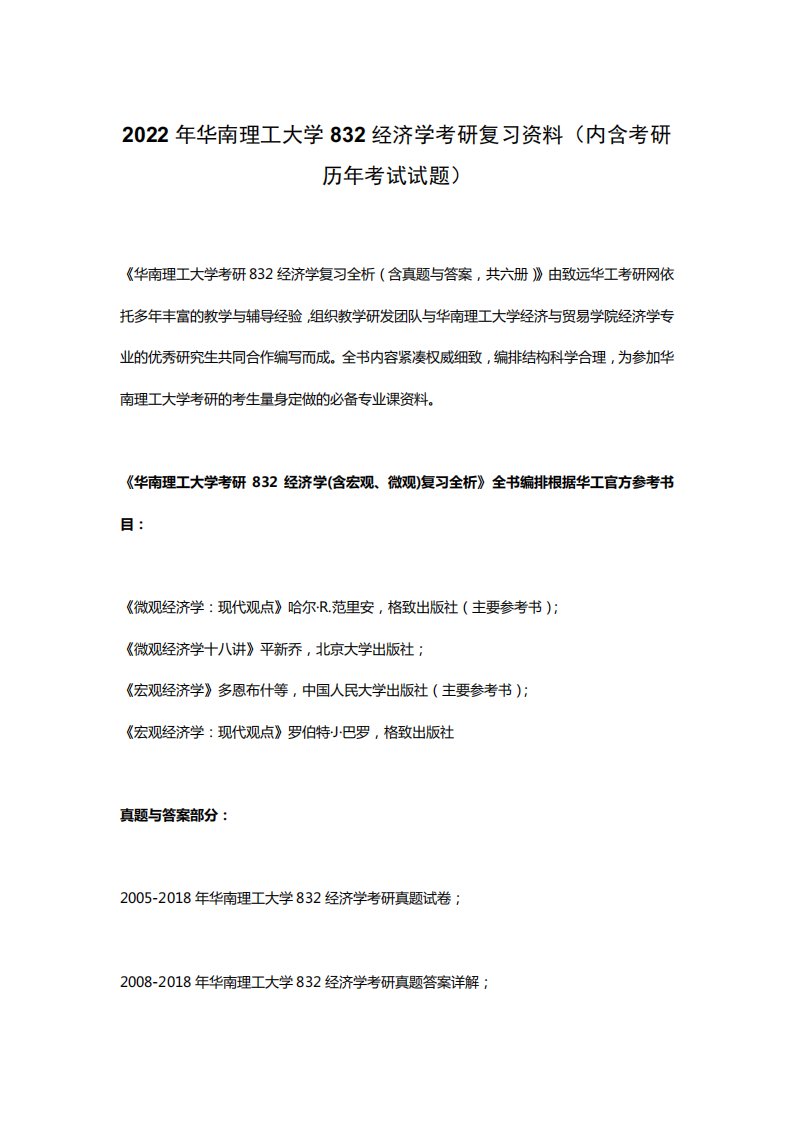 2022年华南理工大学832经济学考研复习资料(内含考研历年考试试题)