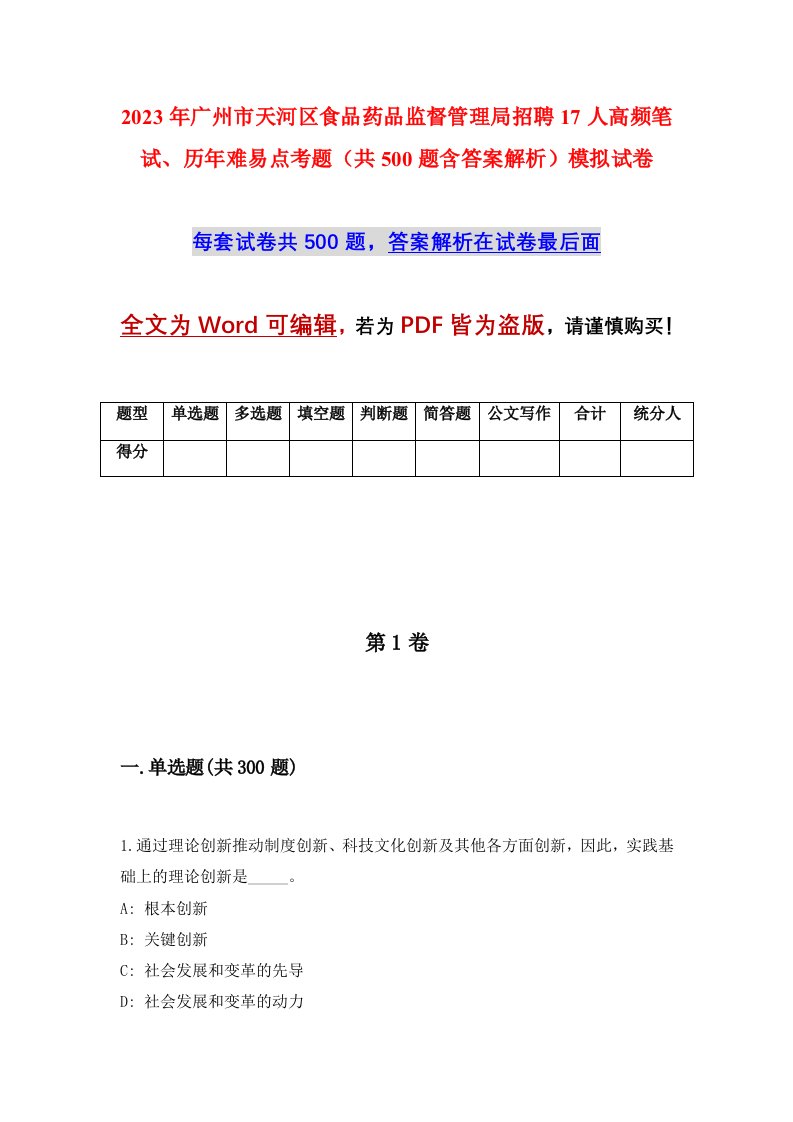 2023年广州市天河区食品药品监督管理局招聘17人高频笔试历年难易点考题共500题含答案解析模拟试卷