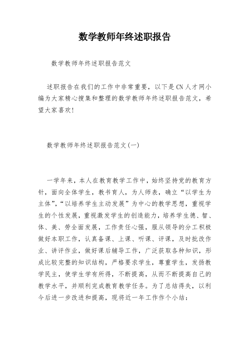 数学教师年终述职报告_3