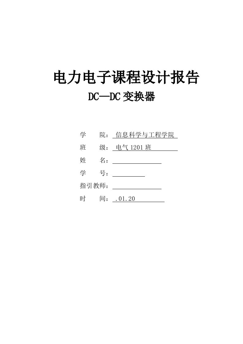 DCDC变换器电力电子课程设计报告