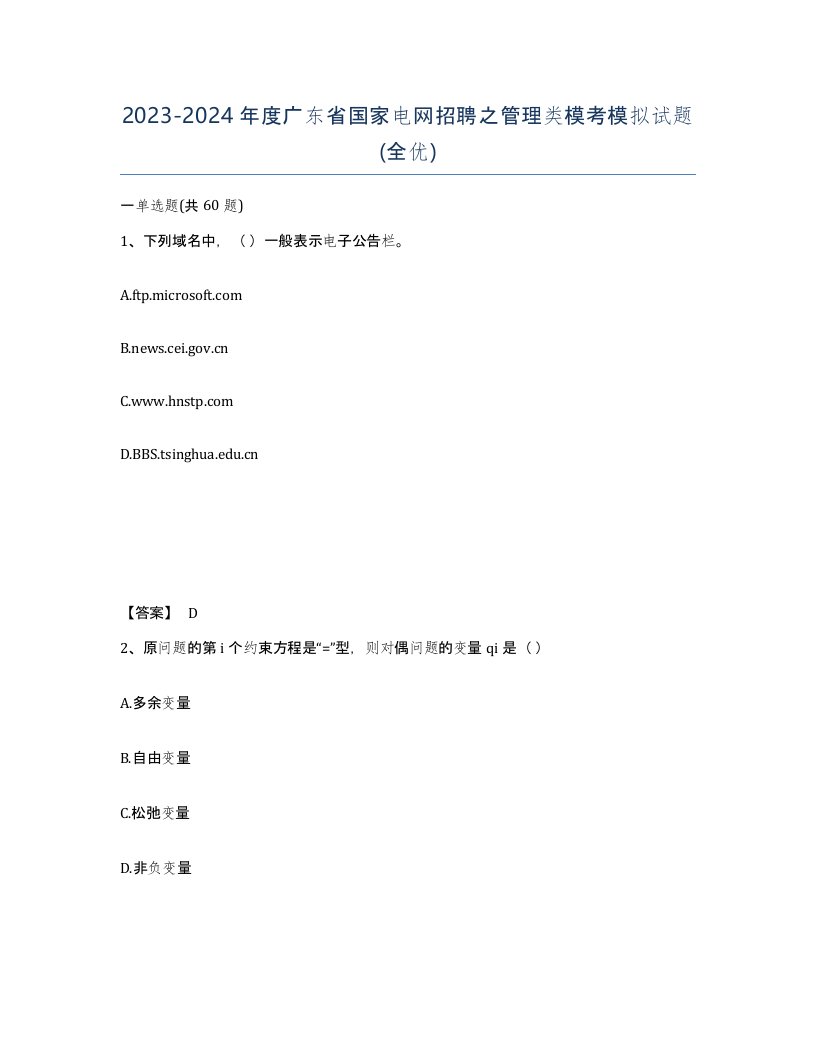 2023-2024年度广东省国家电网招聘之管理类模考模拟试题全优