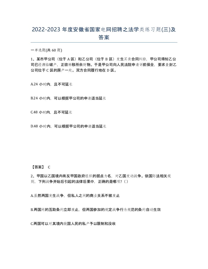 2022-2023年度安徽省国家电网招聘之法学类练习题三及答案