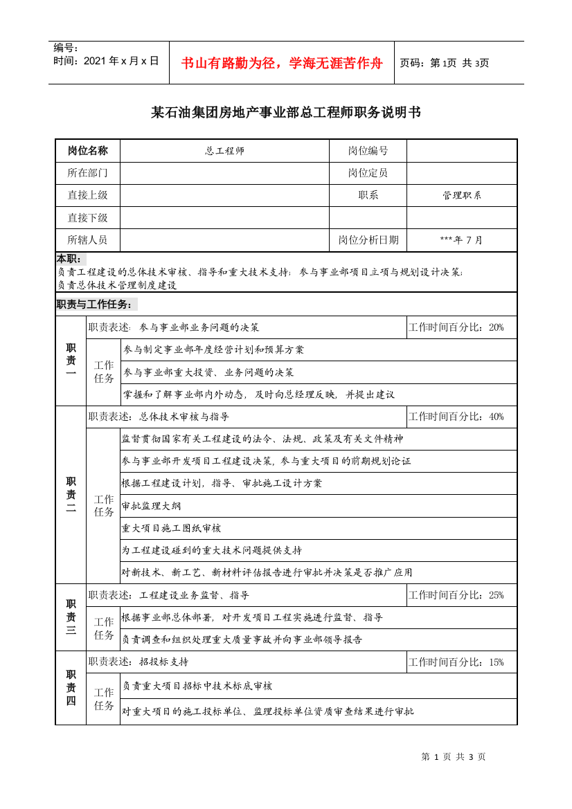 石油集团房地产事业部总工程师职务说明书