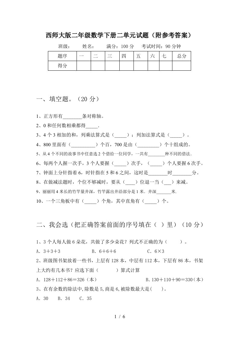 西师大版二年级数学下册二单元试题附参考答案