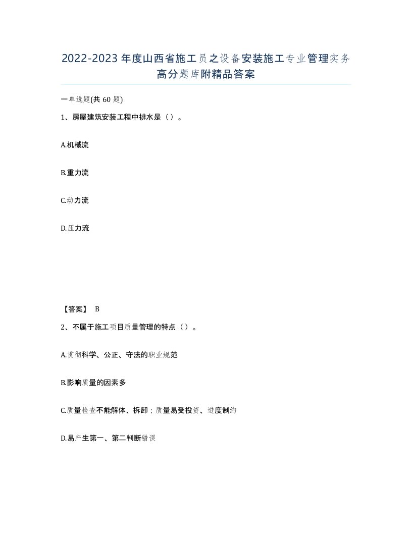 2022-2023年度山西省施工员之设备安装施工专业管理实务高分题库附答案