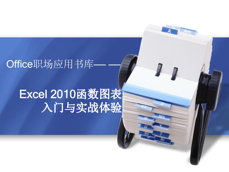 Excel公式与函数基础复习课程