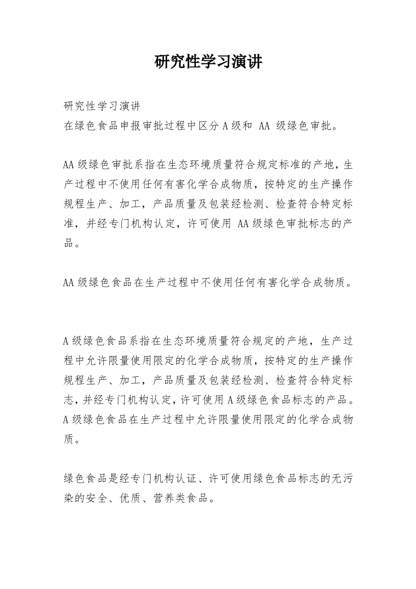 研究性学习演讲