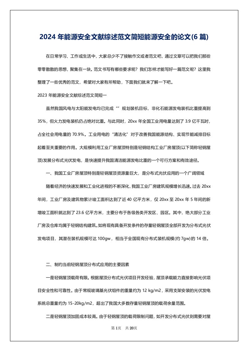 2024年能源安全文献综述范文简短能源安全的论文(6篇)