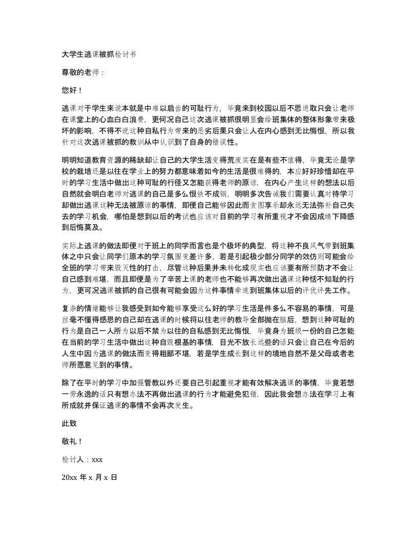 大学生逃课被抓检讨书