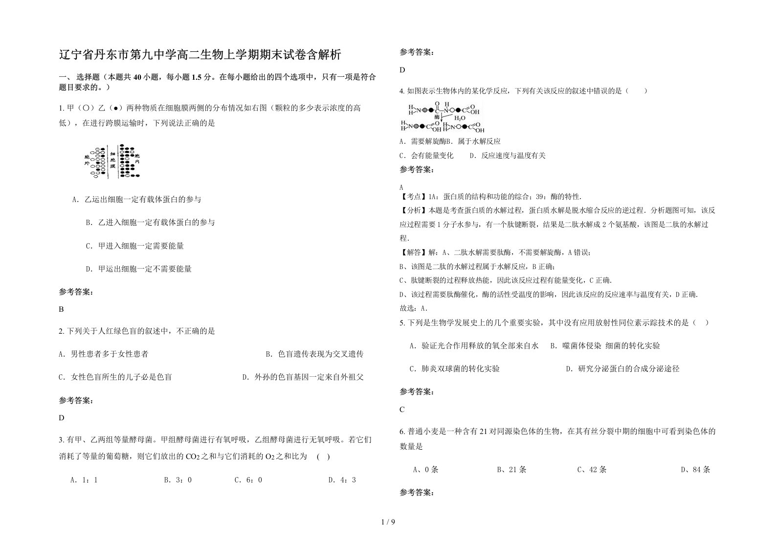 辽宁省丹东市第九中学高二生物上学期期末试卷含解析