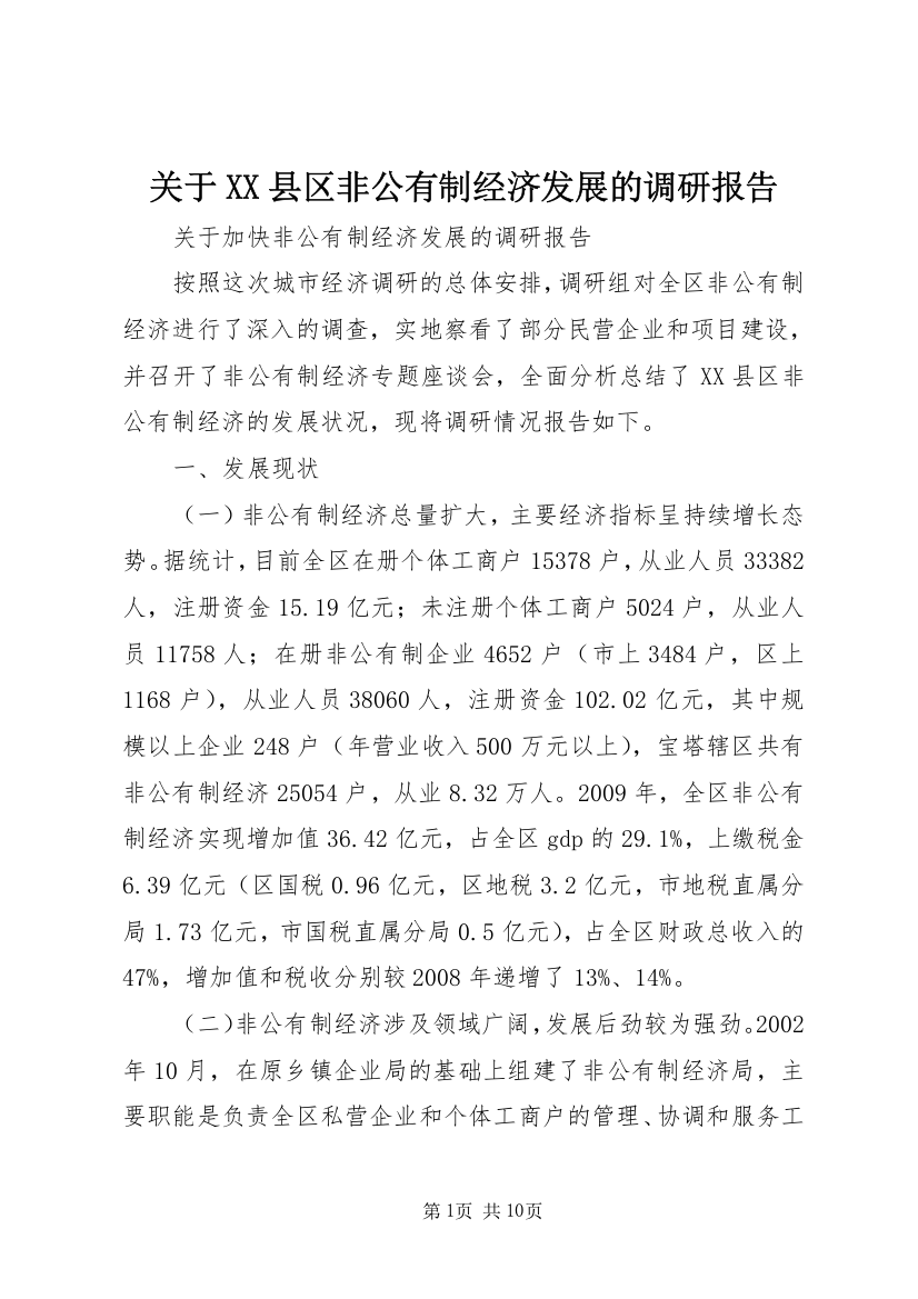 关于XX县区非公有制经济发展的调研报告