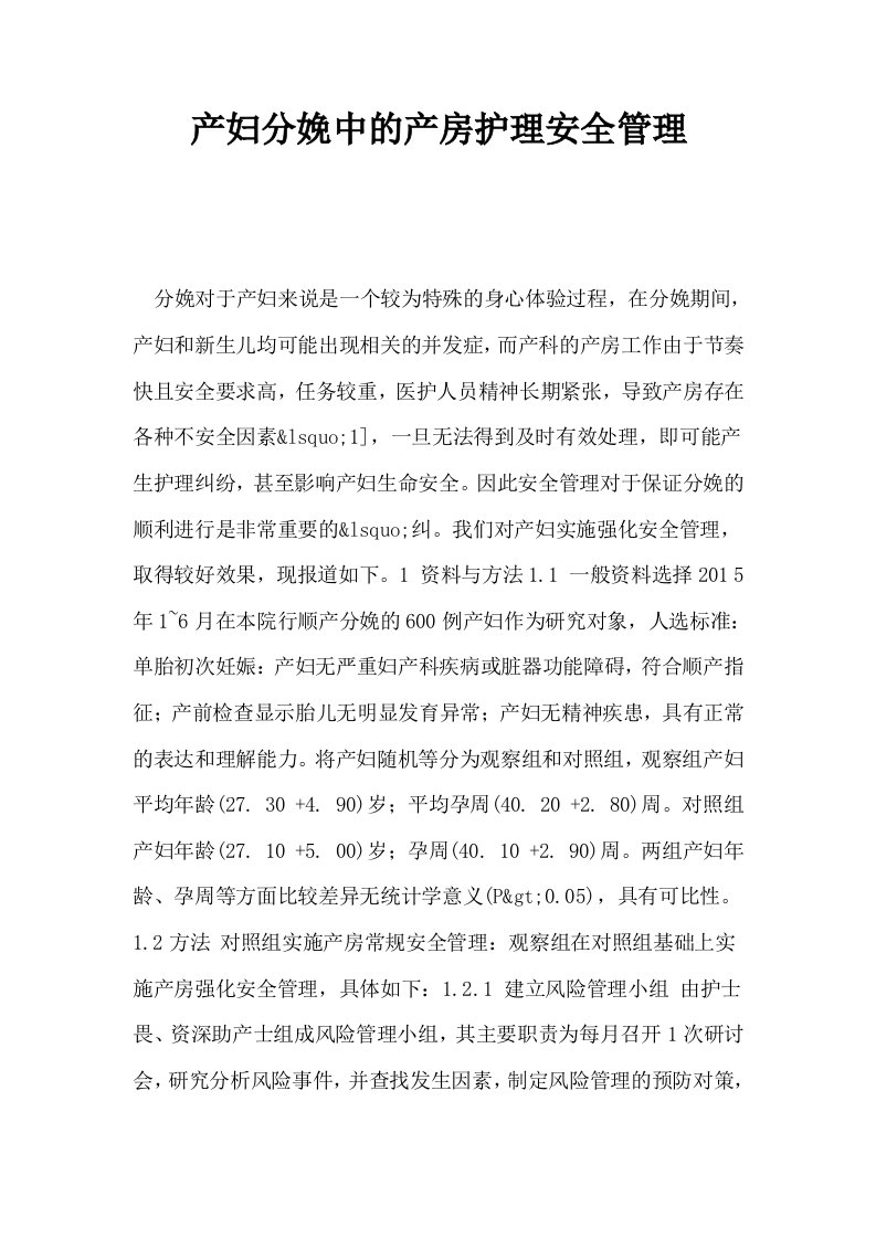 产妇分娩中的产房护理安全管理