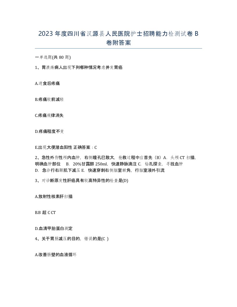 2023年度四川省汉源县人民医院护士招聘能力检测试卷B卷附答案