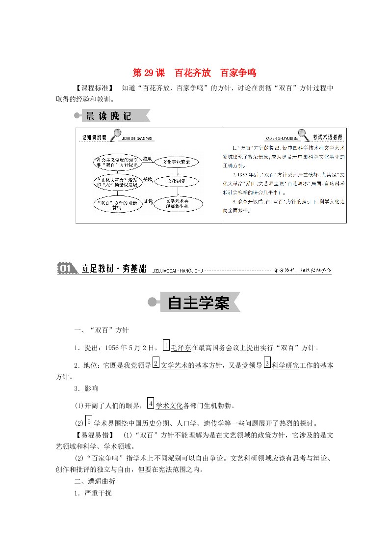 2020_2021学年高中历史第六单元现代世界的科技与文化第29课百花齐放百家争鸣学案含解析岳麓版必修3