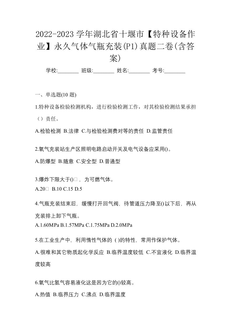 2022-2023学年湖北省十堰市特种设备作业永久气体气瓶充装P1真题二卷含答案