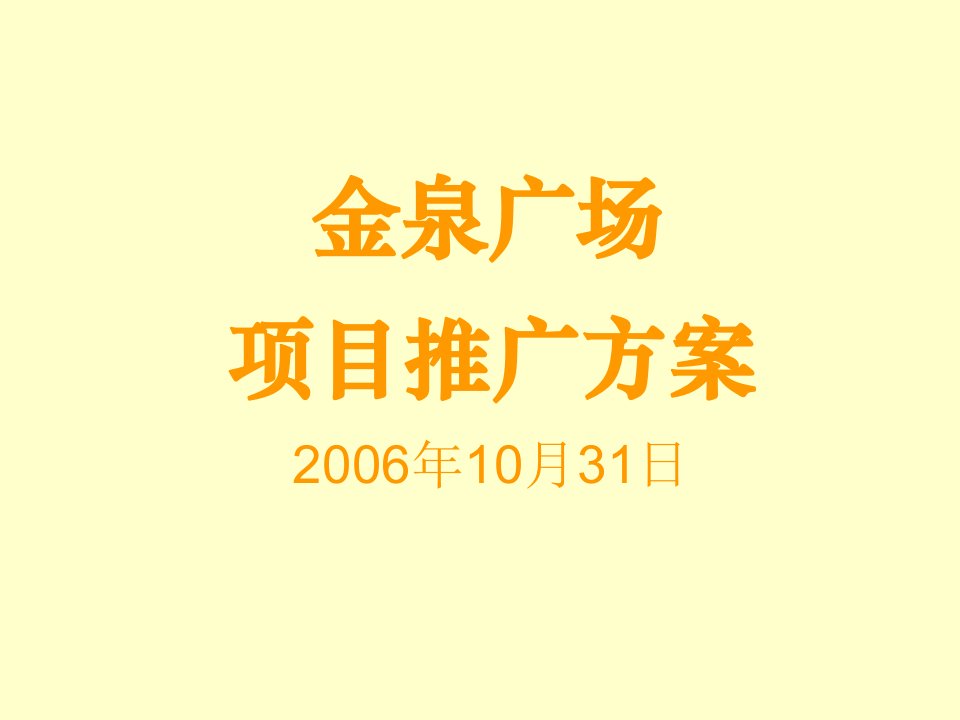 北京金泉广场项目推广方案