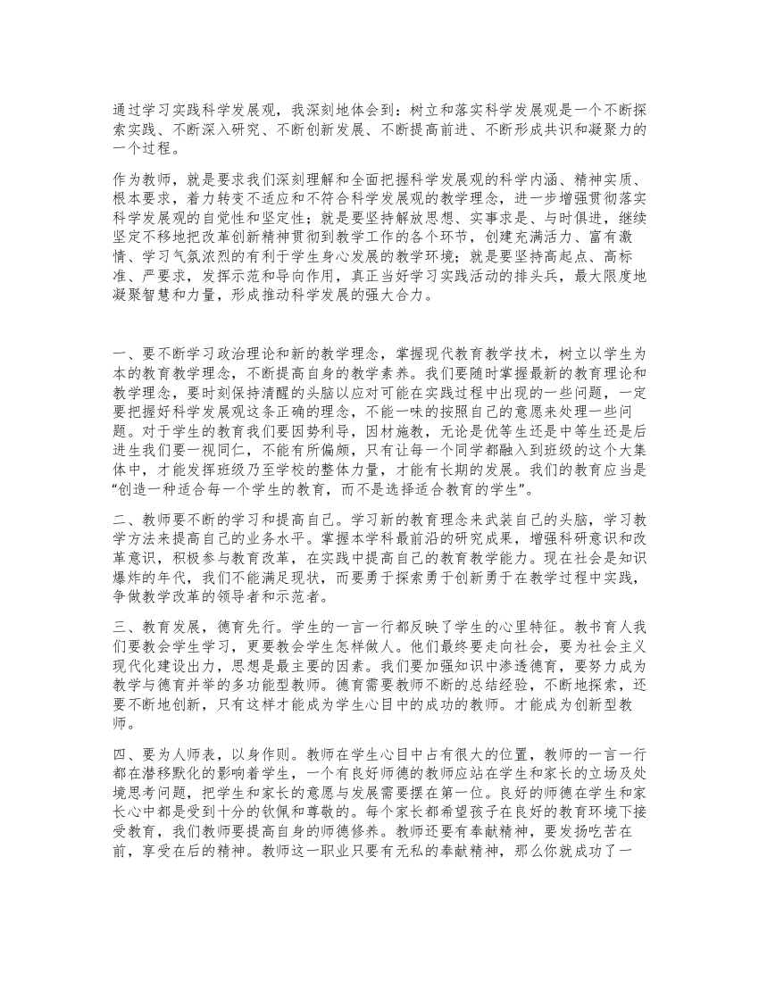 教师学习科学发展观的心得体会(二)