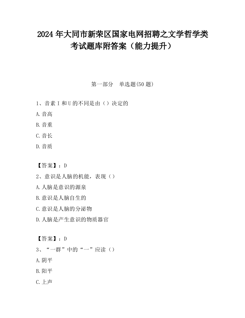 2024年大同市新荣区国家电网招聘之文学哲学类考试题库附答案（能力提升）